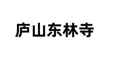 庐山东林寺