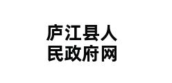 庐江县人民政府网