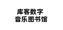 库客数字音乐图书馆