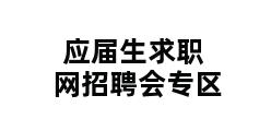 应届生求职网招聘会专区