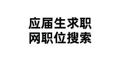 应届生求职网职位搜索