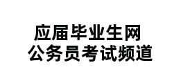 应届毕业生网公务员考试频道