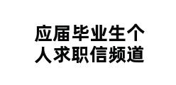 应届毕业生个人求职信频道