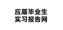 应届毕业生实习报告网