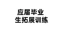 应届毕业生拓展训练