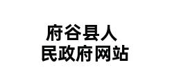 府谷县人民政府网站