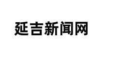 延吉新闻网