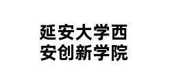 延安大学西安创新学院