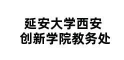 延安大学西安创新学院教务处