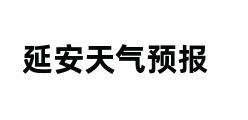 延安天气预报