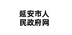 延安市人民政府网