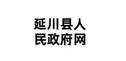 延川县人民政府网