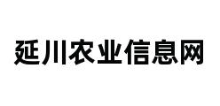 延川农业信息网