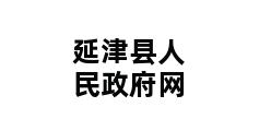 延津县人民政府网