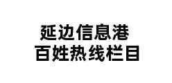 延边信息港百姓热线栏目