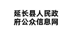 延长县人民政府公众信息网