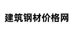 建筑钢材价格网