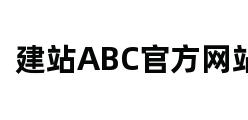 建站ABC官方网站