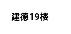 建德19楼