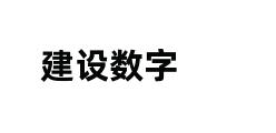 建设数字