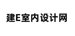 建E室内设计网