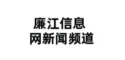 廉江信息网新闻频道