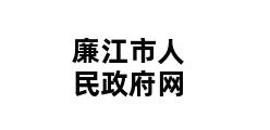 廉江市人民政府网