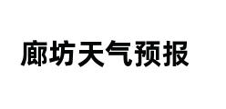 廊坊天气预报