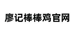 廖记棒棒鸡官网