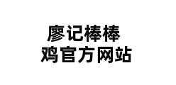 廖记棒棒鸡官方网站