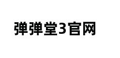 弹弹堂3官网