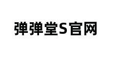 弹弹堂S官网