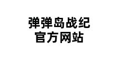 弹弹岛战纪 官方网站