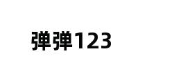 弹弹123