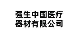 强生中国医疗器材有限公司