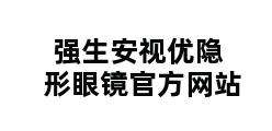 强生安视优隐形眼镜官方网站