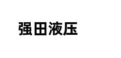 强田液压