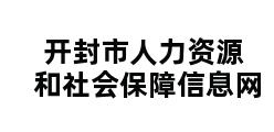 开封市人力资源和社会保障信息网