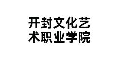 开封文化艺术职业学院