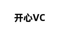 开心VC