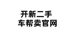 开新二手车帮卖官网