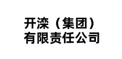 开滦（集团）有限责任公司