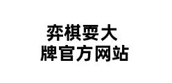 弈棋耍大牌官方网站