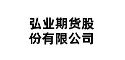 弘业期货股份有限公司