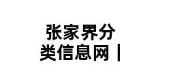 张家界分类信息网｜