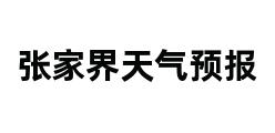 张家界天气预报