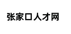 张家口人才网