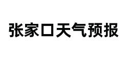 张家口天气预报