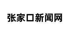 张家口新闻网