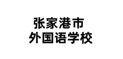 张家港市外国语学校